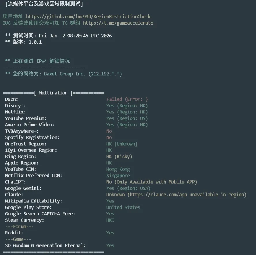 流媒体解锁测试截图