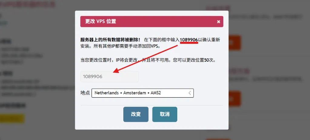 更换机房确认框