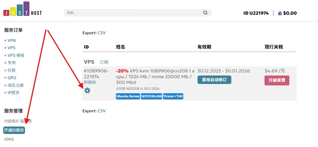 显示 JustHost 后台的服务列表页面