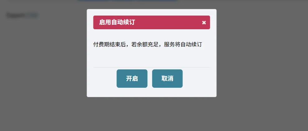 点击开启后的弹窗提示，说明续费在余额充足时会自动扣费